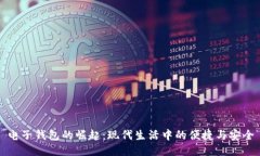 电子钱包的崛起：现代生