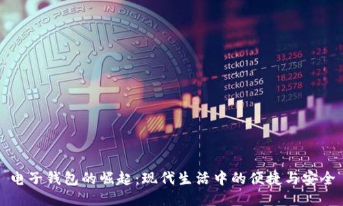 电子钱包的崛起：现代生活中的便捷与安全