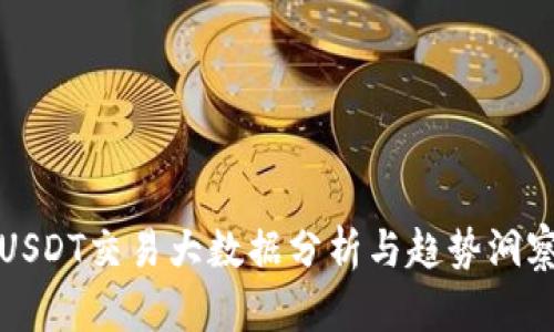 USDT交易大数据分析与趋势洞察