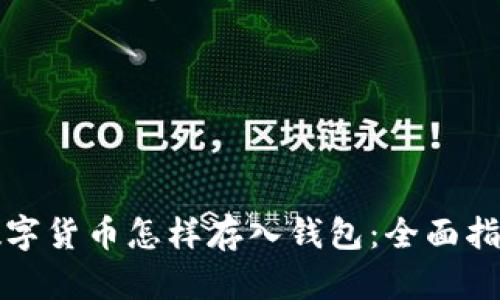 数字货币怎样存入钱包：全面指南