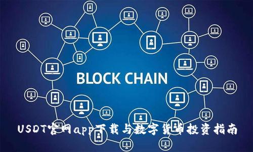 USDT官网app下载与数字货币投资指南