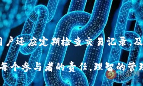 思考一个的

  区块链钱包私钥存储方式全解析：如何安全管理你的数字资产？ / 

 guanjianci 区块链, 钱包, 私钥, 存储, 安全管理 /guanjianci 

---

区块链技术的迅速发展使得数字货币逐渐走入大众的视野。作为数字货币的关键要素，区块链钱包的安全性不可忽视。而在钱包的安全管理中，私钥的存储尤为重要。本文将详细介绍区块链钱包私钥的存储方式，以及如何有效管理这些关键资产，从而保障我们的数字资产安全。

### 什么是区块链钱包私钥？

私钥在区块链中犹如数字资产的“钥匙”，唯一且不可复制。用户通过私钥来控制和使用他们的钱包中的数字货币。私钥的生成是通过复杂的算法实现的，每个私钥都会对应一个公钥，而公钥则用于生成钱包地址。私钥的安全性直接关系到用户资产的安全，一旦私钥丢失或泄露，用户的数字资产可能会面临被盗窃的风险。

### 私钥存储方式

#### 1. 硬件钱包

硬件钱包是一种物理设备，用于存储私钥。这类钱包将私钥与网络隔离，极大地提高了安全性。常见的硬件钱包有Ledger、Trezor等。这些设备通常具有较高的防护级别，包括PIN码保护和二次验证，让用户即使在恶劣环境下也能安全地管理私钥。

硬件钱包的优点在于用户可以将私钥保存在本地设备中，而不需要将其上传到互联网。这使得硬件钱包对网络攻击几乎免疫，能够有效防止黑客攻击或恶意软件盗窃资金。

#### 2. 软件钱包

软件钱包是通过应用程序或计算机程序来存储私钥的。此类钱包分为在线钱包和离线钱包。在线钱包通常与互联网连接，便于用户随时访问和管理数字资产，但由于其在线特性，相对不够安全；离线钱包则与互联网隔离，安全性较高，但使用不够便利。

软件钱包的选项丰富，包括桌面钱包、手机钱包和网页钱包。用户可以根据自己的需求选择，但在使用时，要确保选择信誉良好的钱包服务商，避免因服务商的安全性问题而导致私钥泄露。

#### 3. 纸质钱包

纸质钱包是将私钥打印在纸上的一种存储方式。这种方式在一定程度上避免了黑客的攻击，但如果用户丢失纸质钱包，或因自然因素（如火灾、水灾）毁坏，则可能导致资产损失。因此，纸质钱包的保存要格外小心，并最好在安全的位置保存多份备份。

#### 4. 多重签名钱包

多重签名钱包是一种需要多个私钥才能进行交易的钱包。这意味着即使一个私钥被泄露，仍然无法进行交易，从而提高了安全性。这种钱包尤其适合企业或群体管理，多个参与者共同保管多个私钥，增强了资产的安全性。

### 如何安全管理私钥？

#### 1. 使用强密码和双重验证

无论使用哪种钱包，确保使用强密码是基本要求。强密码包括大小写字母、数字和特殊字符，且长度应尽量超过12个字符。此外，启用双重验证功能，可以在登录或进行交易时增加一道防线，进一步保护私钥的安全。

#### 2. 定期备份私钥

私钥的备份是至关重要的。用户应定期备份私钥，并将备份存放在安全的地方，如加密的USB驱动器或不连接互联网的设备上。自然灾害或技术故障都有可能导致资产的损失，因此备份能够有效防止意外发生。

#### 3. 不轻信链接和信息

网络钓鱼是数字资产管理中的一种常见欺诈行为。用户在使用钱包时，应时刻警惕可疑链接和邮件，不轻信来自陌生人的信息。务必确认网站的真实性，避免在不可信的网站输入私钥。

#### 4. 避免将在手机或电脑中存储私钥

为了提升安全性，建议用户不要在手机或计算机中存储私钥，特别是在未加密的环境中。黑客可以通过恶意软件入侵设备，从而获取存储在设备中的私钥，相对而言，物理形式的存储更为安全。

#### 5. 了解钱包的安全性

在选用钱包时，用户应充分了解其安全特性。选择信誉良好的钱包服务商，并查阅相关评测，确保该钱包具有足够的安全防护措施，如防盗系统、漏洞修复等。

### 可能相关的问题

#### 问题一：我该选择哪种类型的钱包？

在选择区块链钱包时，用户首先需要了解自己对安全性、便利性和成本的需求。硬件钱包虽然较贵，但提供最高的安全性，适合持有大量数字资产的用户；如果只是偶尔进行交易，软件钱包可能就足够了。使用纸质钱包时要特别小心，确保有效保护纸质钱包的安全；而对于多重签名钱包，则适合团队或企业使用。

#### 问题二：如何备份和恢复钱包私钥？

备份私钥时，可以选择将其写在纸上或将私钥保存在加密的USB上。不建议将私钥存储在云端或电脑中，以降低被盗风险。恢复时，用户需利用备份文件输入私钥即可恢复资产。在恢复时要确保环境的安全，避免显示个人信息。

#### 问题三：私钥和助记词有什么区别？

助记词是一种将私钥转换为一组简单可记住的词汇的方式，便于用户在必要时记忆或输入。助记词通常由20个或24个词组成，而私钥则是一个长串的字符。利用助记词，用户可以轻松地恢复钱包，但需要保证这些词汇不外泄。

#### 问题四：如果私钥失踪了怎么办？

一旦私钥遗失，用户将无法访问存储在该钱包中的数字资产。建议用户在创建钱包时选择安全且记忆深刻的备份方案，确保能够在必要时恢复。此外，用户在选择钱包时也可关注一些提供恢复方案的钱包服务商。

#### 问题五：如何避免网络钓鱼和诈骗？

为了避免遭受网络钓鱼，用户应保持警惕，不点击可疑的链接。确保使用官方网站，定期更新系统和软件以修补漏洞，并启用安全防护措施。此外，用户还应定期检查交易记录，及时发现任何可疑的活动。

通过上述阐述，希望能够为您提供关于区块链钱包私钥存储和管理方面的全面识析，从而帮助您更有效地保护自己的数字资产。安全数字货币是每个参与者的责任，理智的管理将是您迈向成功之路的基石。