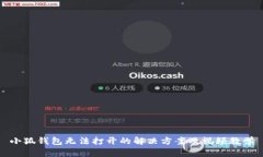 小狐钱包无法打开的解决