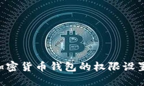 如何解除加密货币钱包的权限设置：完整指南