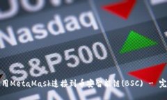 如何使用MetaMask连接到币安