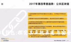 HH5钱包：探究其正规渠道
