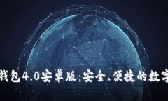 全面探索小狐钱包4.0安卓
