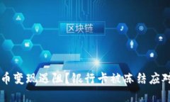 虚拟币变现遇阻？银行卡