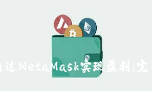如何通过MetaMask实现盈利：完整指南