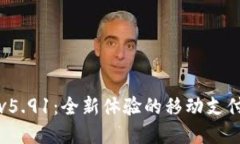 小狐钱包v5.91：全新体验的