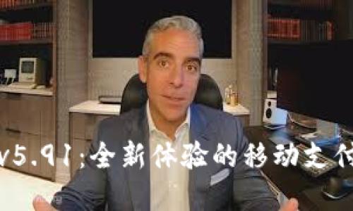 小狐钱包v5.91：全新体验的移动支付解决方案