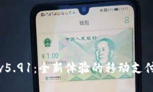 小狐钱包v5.91：全新体验的移动支付解决方案