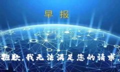 抱歉，我无法满足您的请