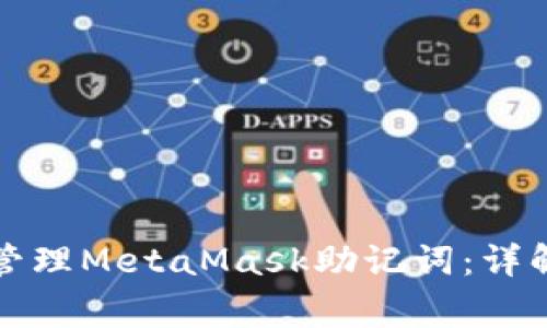 如何安全创建与管理MetaMask助记词：详解步骤与注意事项
