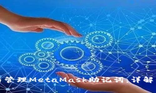 如何安全创建与管理MetaMask助记词：详解步骤与注意事项