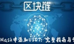 如何在MetaMask中添加USDT: