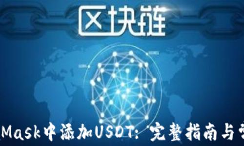 
如何在MetaMask中添加USDT: 完整指南与常见问题解答