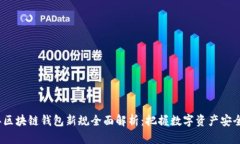 2023年区块链钱包新规全面