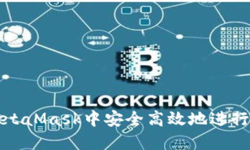 如何在MetaMask中安全高效地进行换币操作