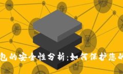 区块链钱包的安全性分析
