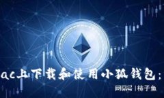 如何在Mac上下载和使用小