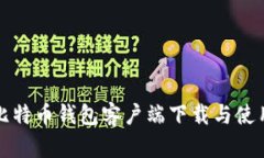 如何进行比特币钱包客户