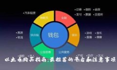  以太币购买指南：最推荐