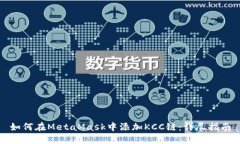 如何在MetaMask中添加KCC链：
