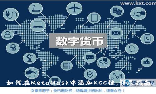 如何在MetaMask中添加KCC链：详尽指南