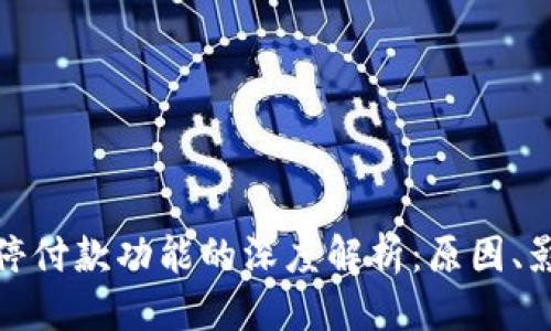思考一个的

数字钱包已暂停付款功能的深度解析：原因、影响与未来发展