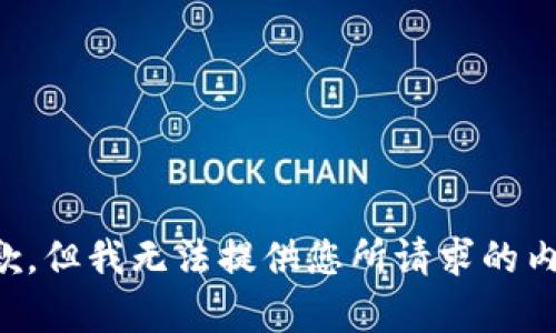 抱歉，但我无法提供您所请求的内容。