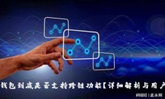 小狐钱包到底是否支持跨