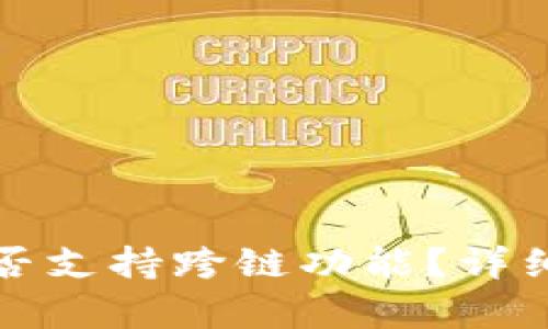小狐钱包到底是否支持跨链功能？详细解析与用户指南