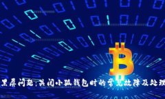 解决黑屏问题：关闭小狐