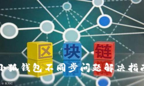 小狐钱包不同步问题解决指南