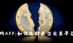 币币交易官网APP：如何选