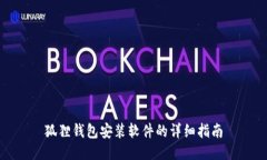 狐狸钱包安装软件的详细