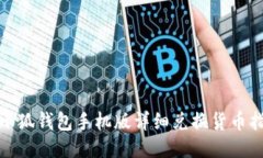 : 小狐钱包手机版详细兑换