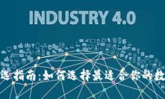 数字货币钱包挑选指南：
