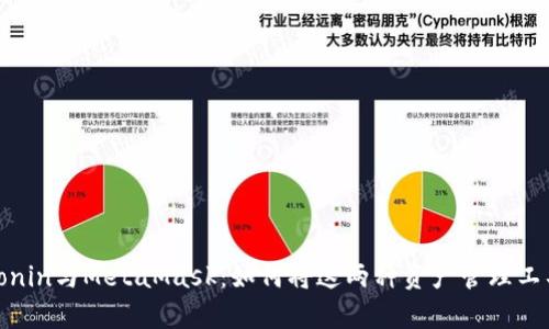 深入解析Ronin与MetaMask：如何将这两种资产管理工具有效结合