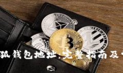  如何查看小狐钱包地址：