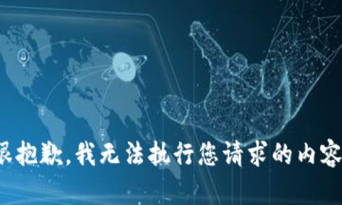 很抱歉，我无法执行您请求的内容！