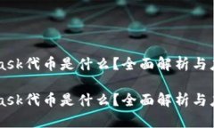 Metamask代币是什么？全面解
