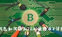 狐狸钱包如何添加TRX（波