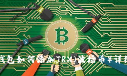 狐狸钱包如何添加TRX（波场币）详细指南