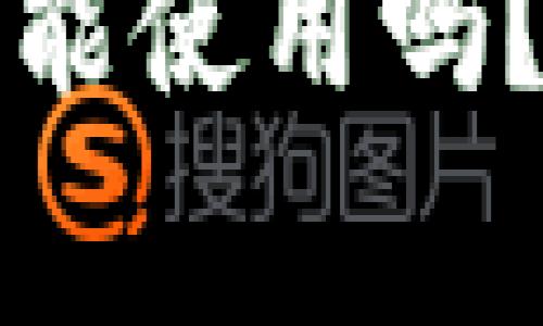 小狐钱包换设备后还能使用吗？详细解答与常见问题