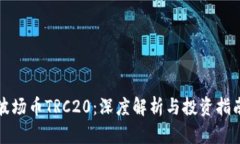 波场币TRC20：深度解析与投
