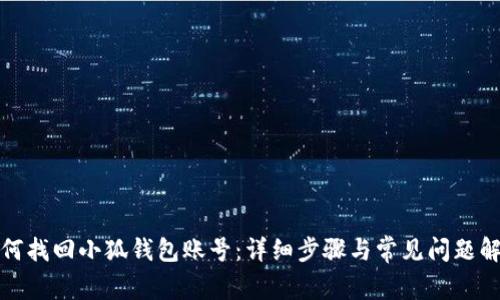 如何找回小狐钱包账号：详细步骤与常见问题解答