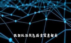 狐狸玩偶钱包图案寓意解