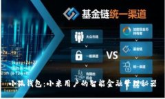 小狐钱包：小米用户的智
